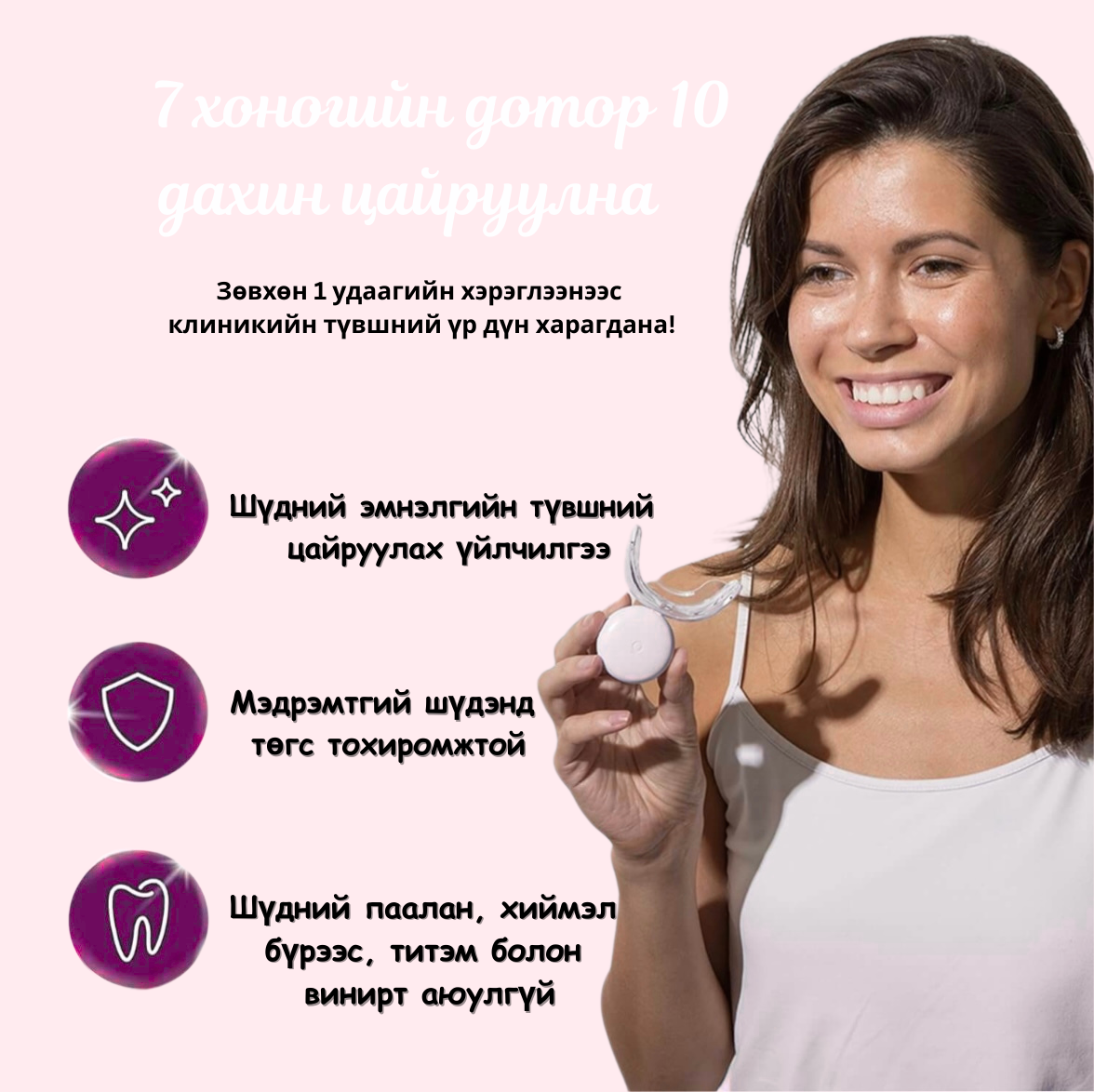 Шүд Цайруулах Kit