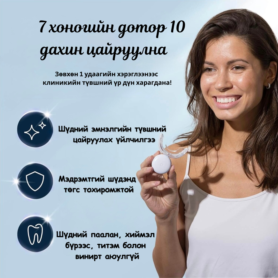 Шүд Цайруулах Kit